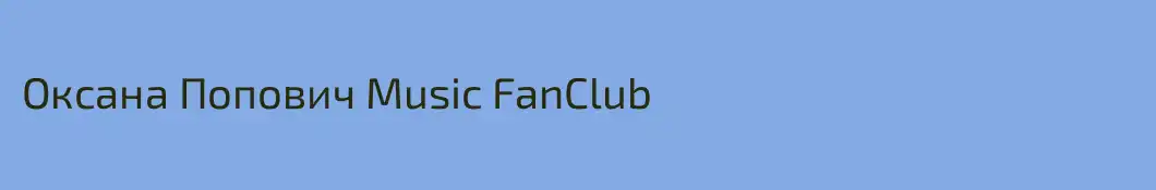 Оксана Попович Music FanClub